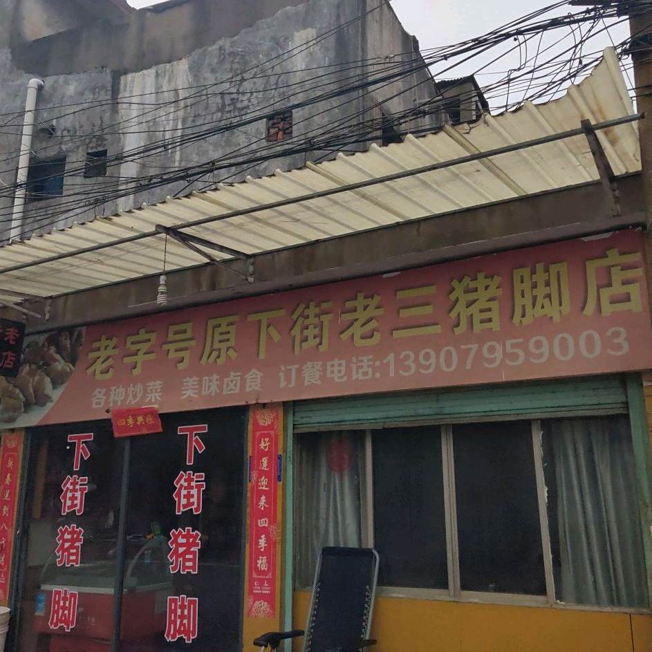 老字号原上街老三猪脚店