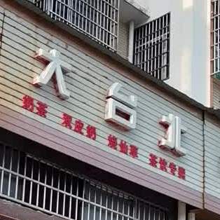 大坮北(青云西路店)