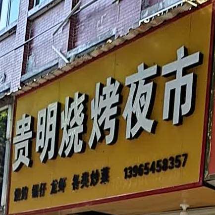 贵明烤烧夜市