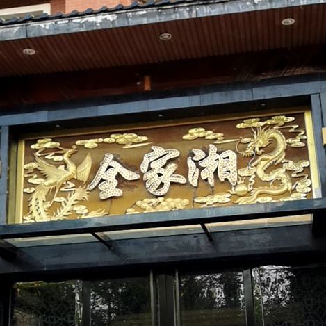 全家湘剁椒鱼头(广益路店)