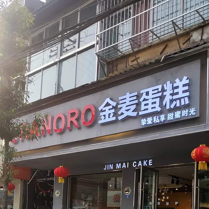 金麦蛋糕(新正东街店)