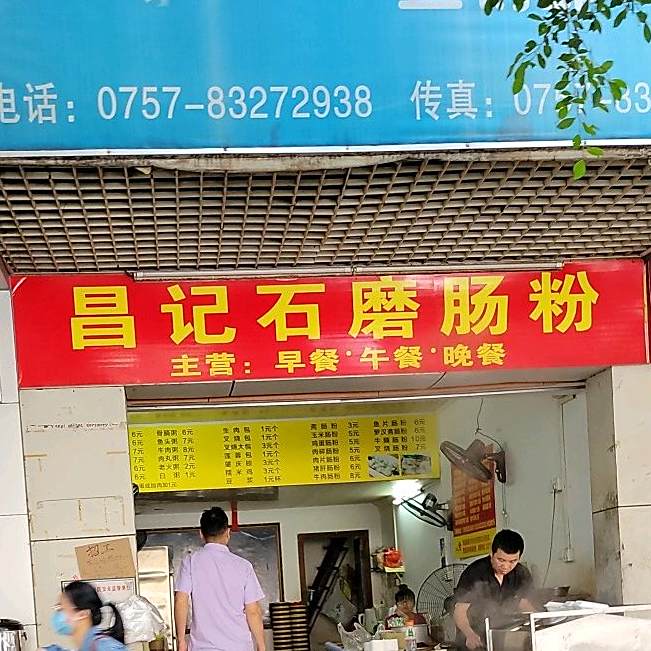 生记石磨肠粉(星琴花园店)
