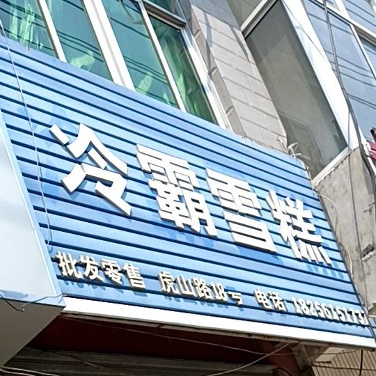 冷霸雪糕