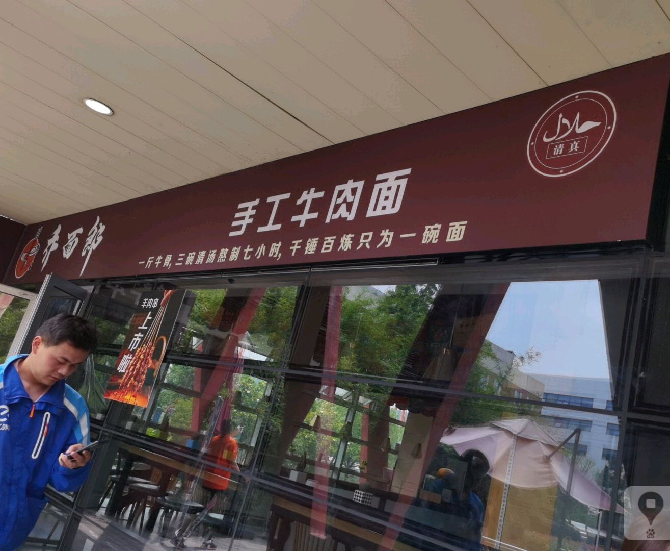 乔面郎·手工牛肉面·清真(独墅湖店)
