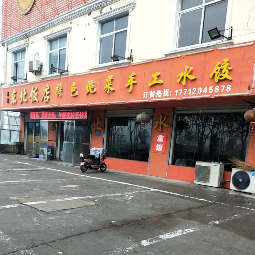 东北饭店(G233店)