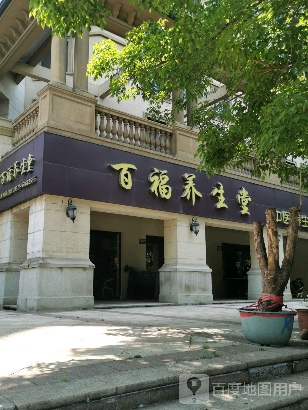 百福养生堂中医养生会所