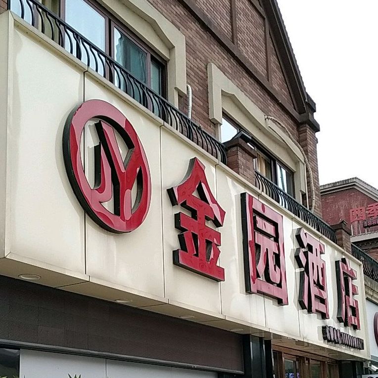 金园饭店