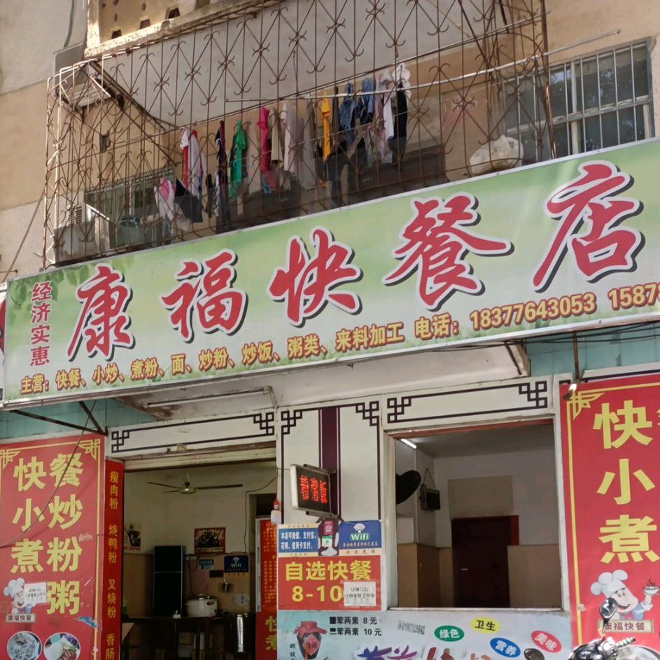 康福快餐店店