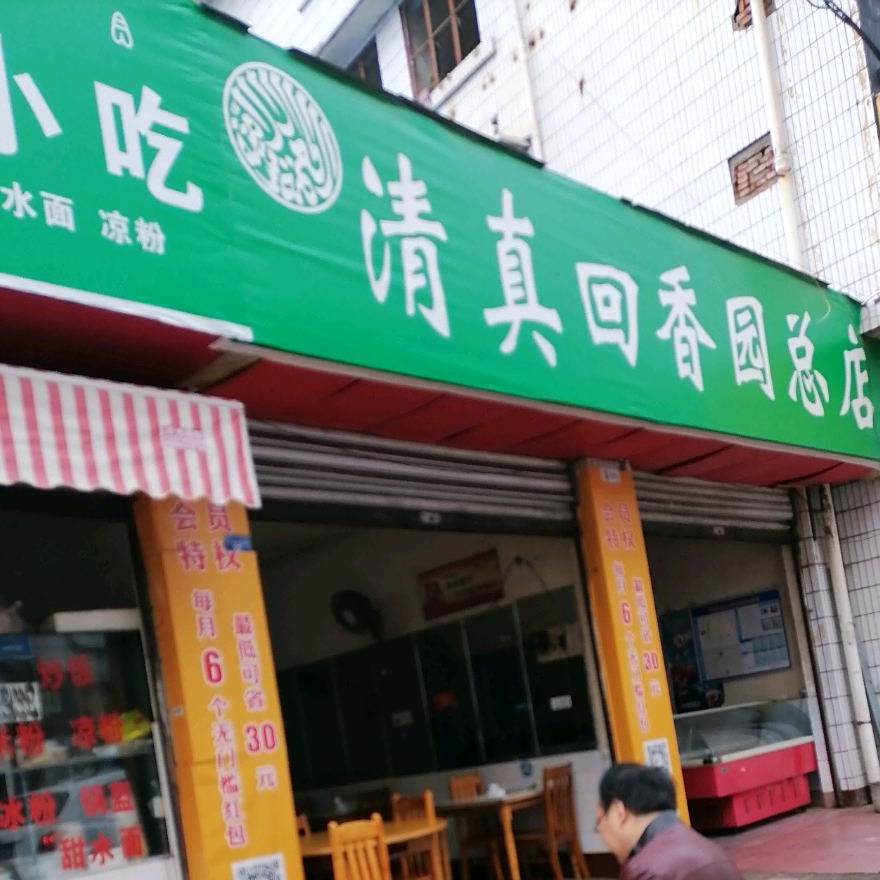 清真回香园(马水河街店)