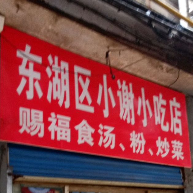 东湖区小谢小吃店