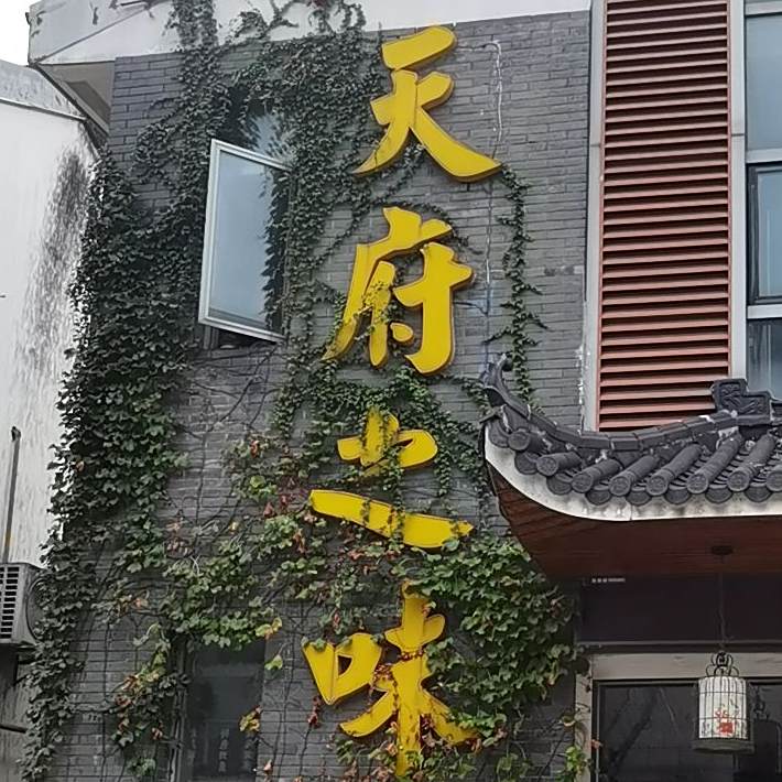 天府痣味(南苏州生活广场店)