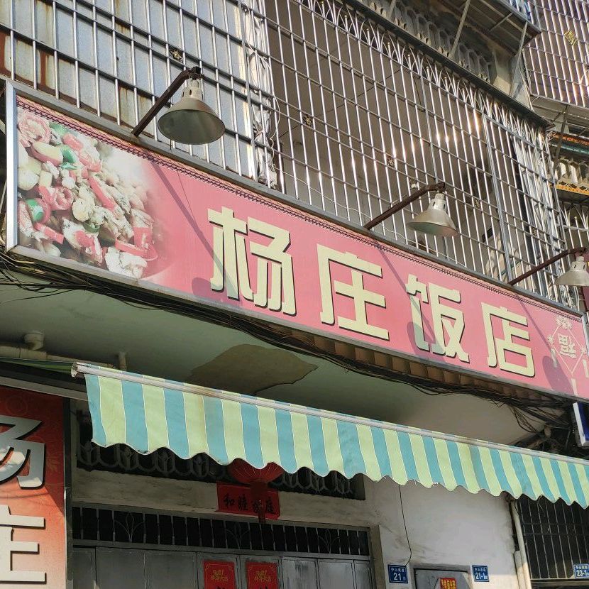 杨庄村饭店(中山南路店)
