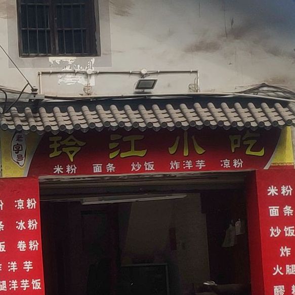 玲江小迟