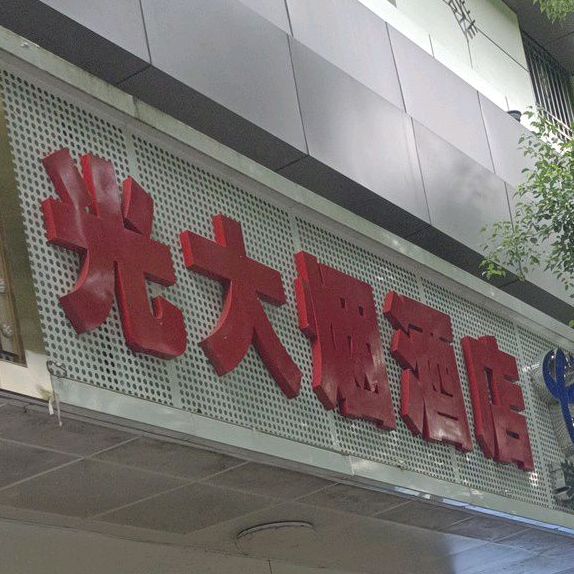 大钦小吃店