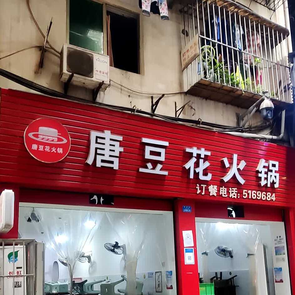 唐豆花火锅(鲁家园店)
