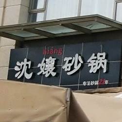 沈孃砂锅