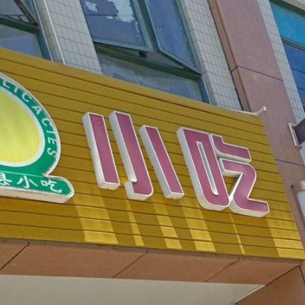 沙县小吃(文建路店)