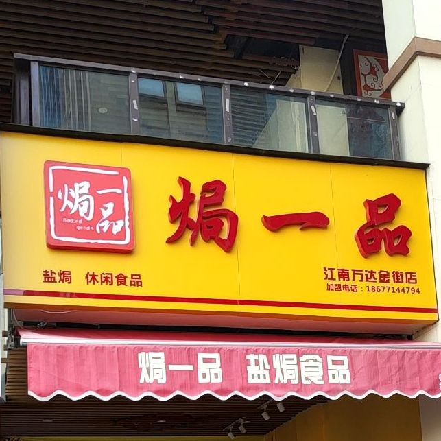 焗一品盐焗小吃(江南万达店)