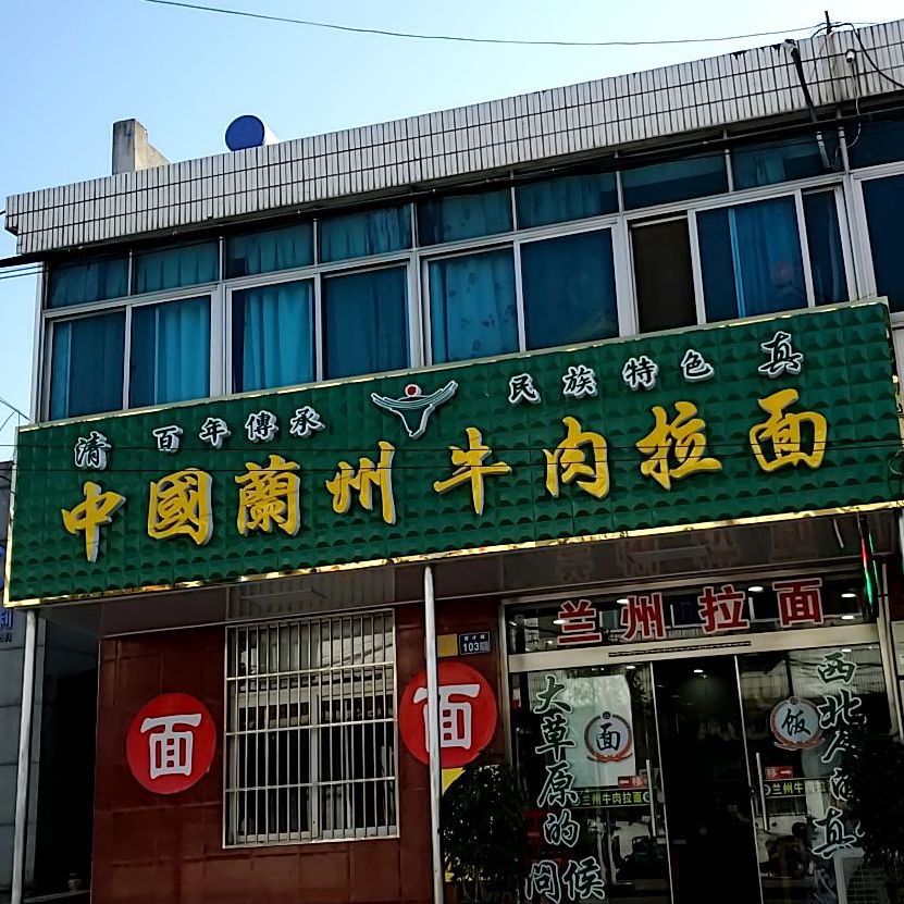 中国兰州牛肉拉面