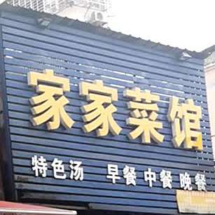 家家菜