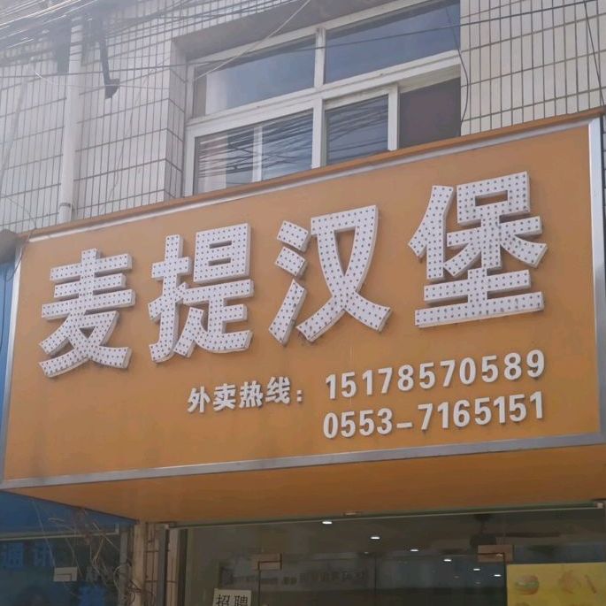 麦提。汉堡