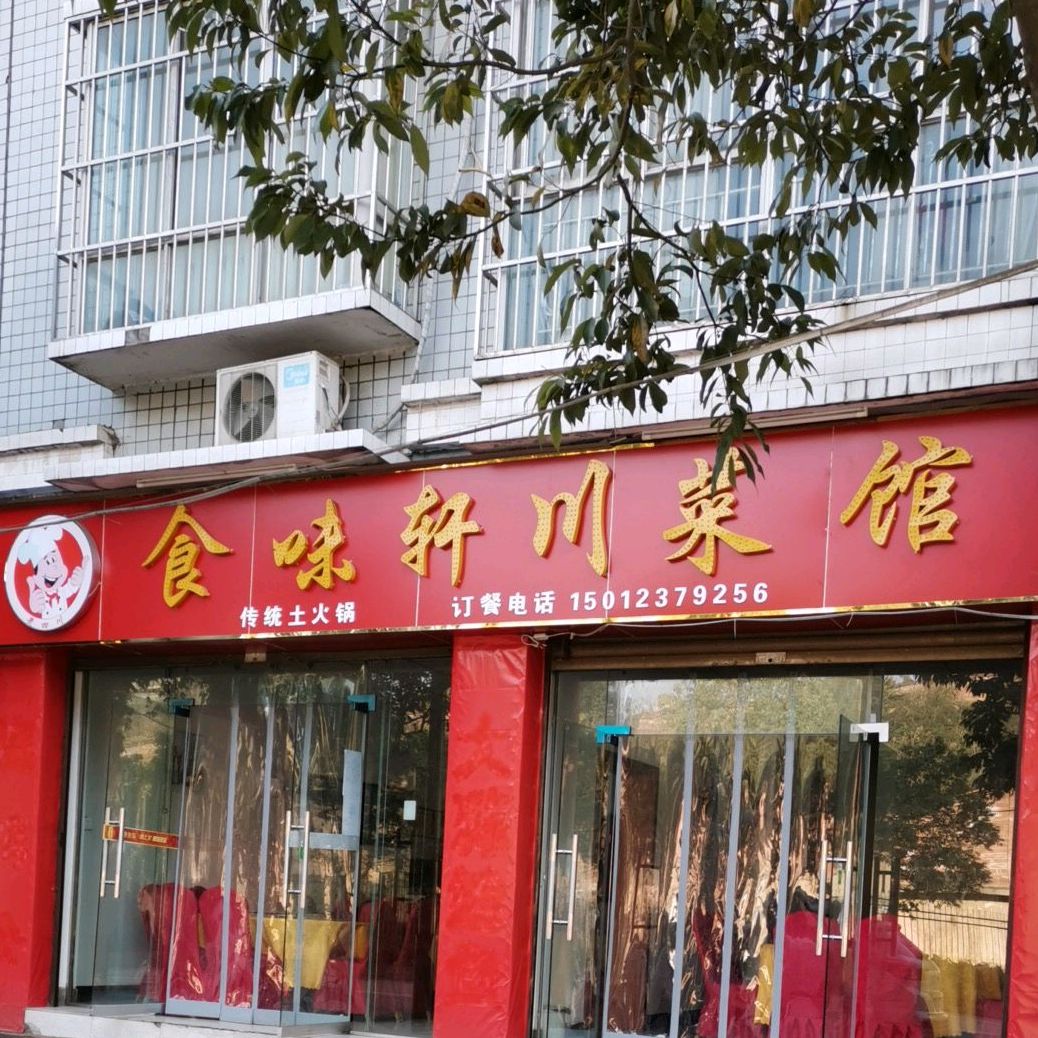 食味轩湘菜馆(温泉大道店)