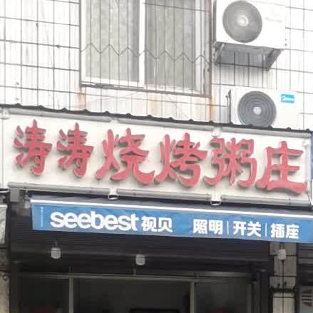 涛涛烧烤粥庄(沙嘴建材市场店)