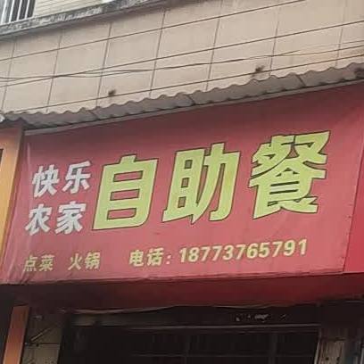 快乐农家自助餐(家润多店)