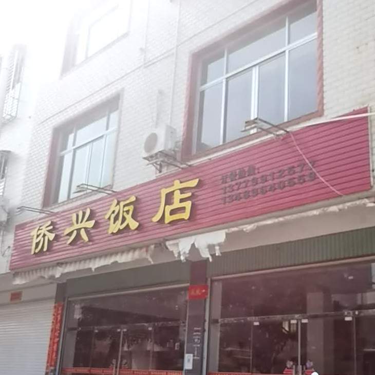 侨星饭店(恒晟超市店)