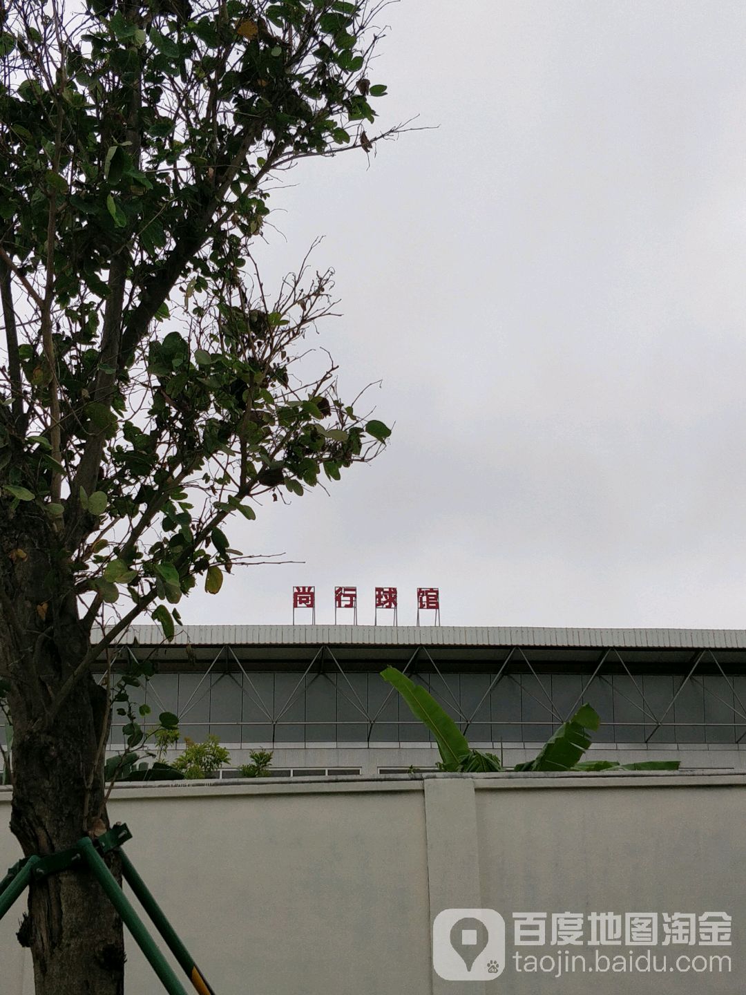 尚行球馆