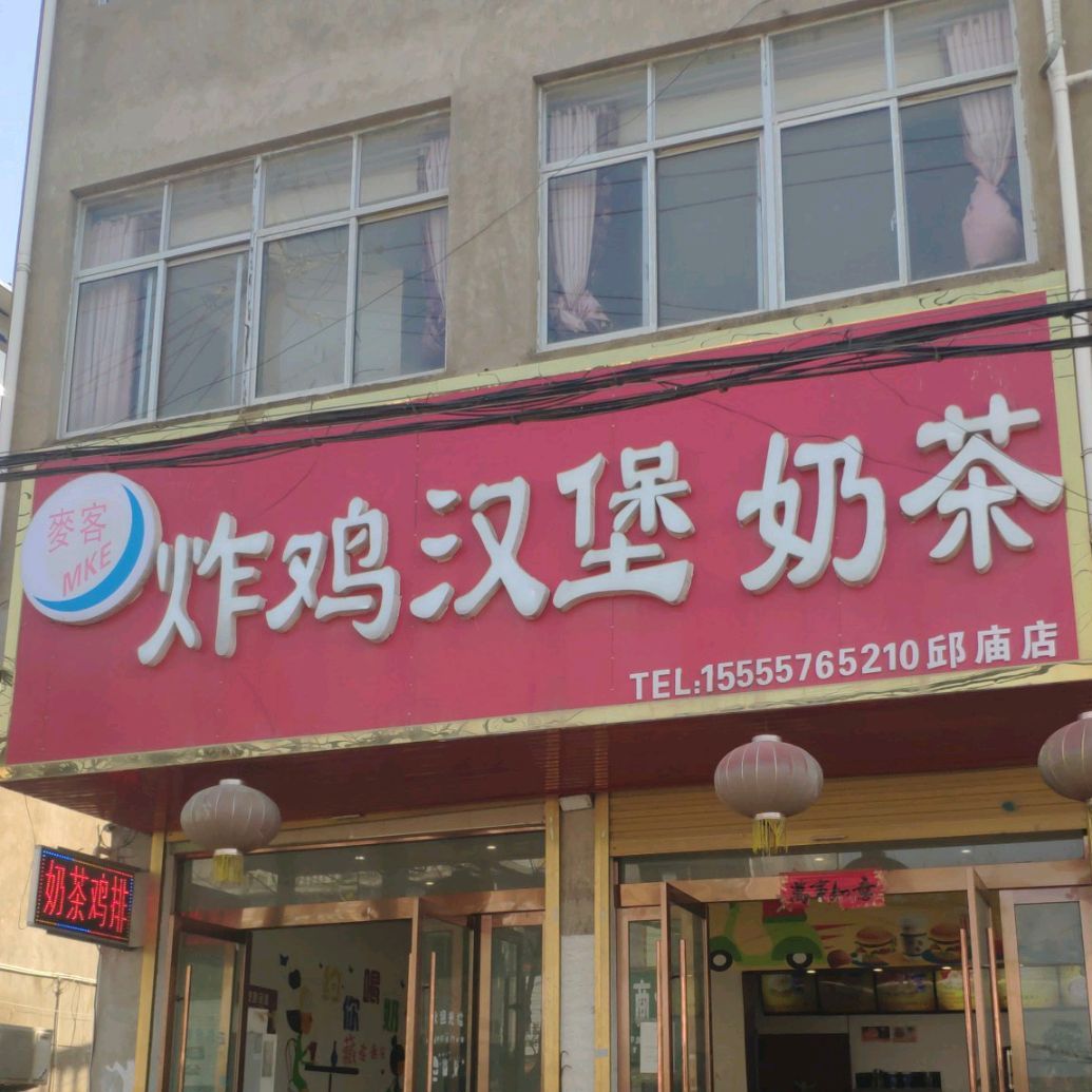 麦克炸鸡汉堡奶茶邱庙店(S224店)