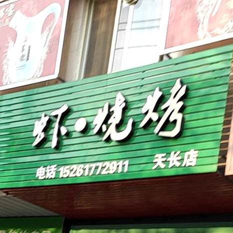 虾·烧烤(天长店)