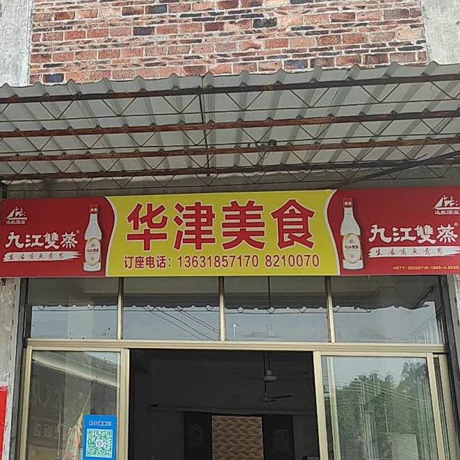 华津美食