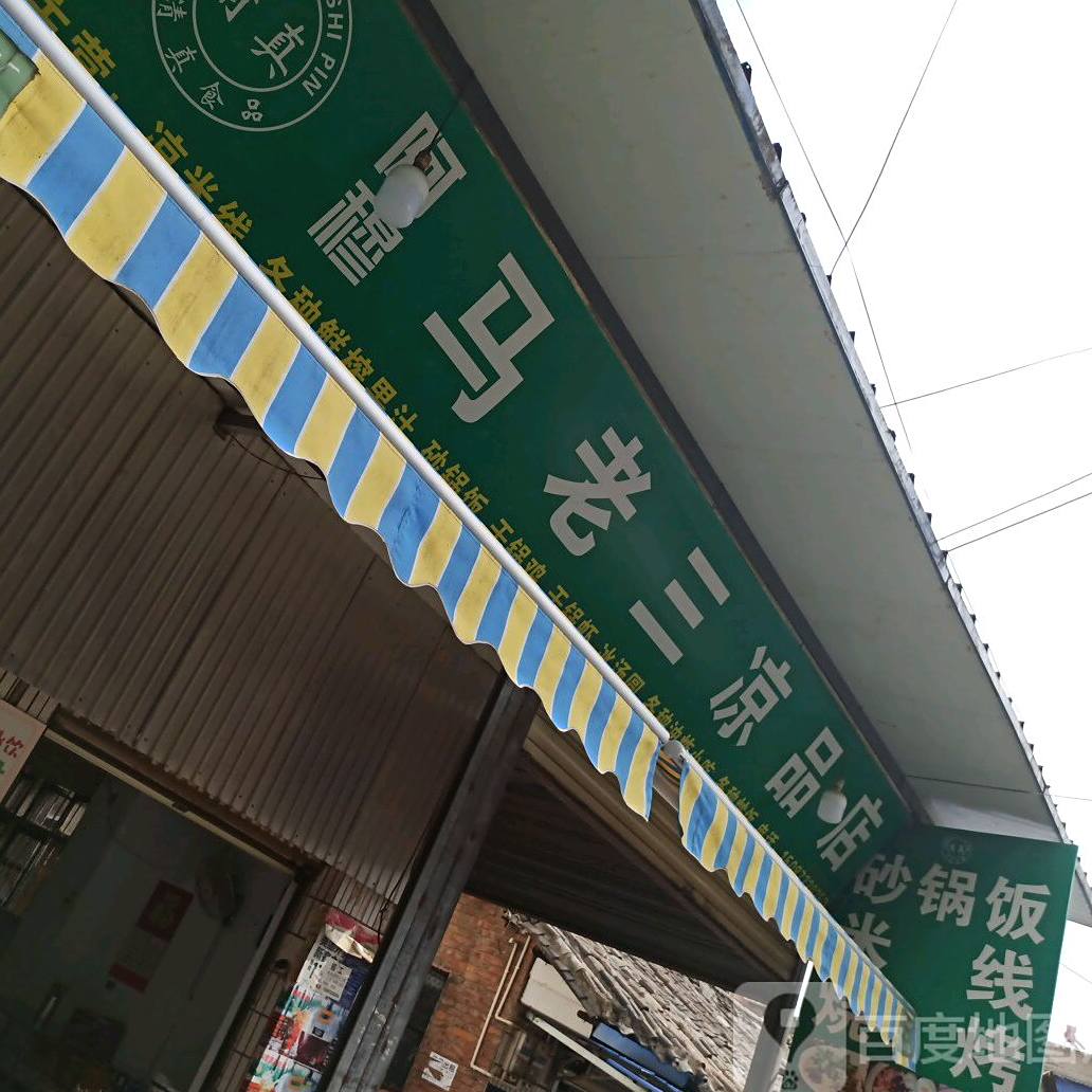 马老三米线烧烤