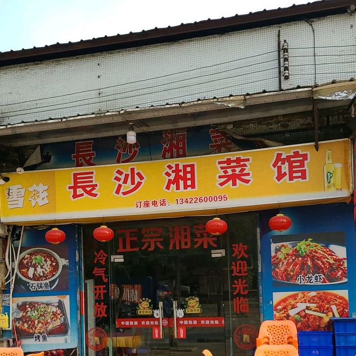 长沙湘菜馆(高新西路店)