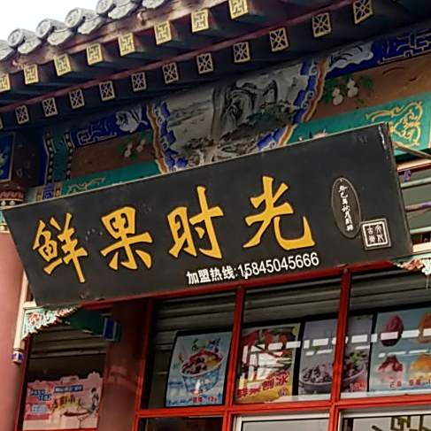 仙果时光(武定街步行街店)