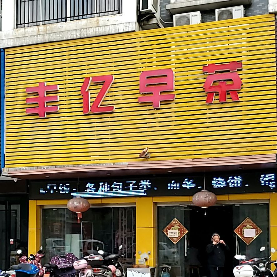 丰亿早餐(春港东路店)