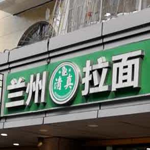 清真兰州拉面(金玲花园店)