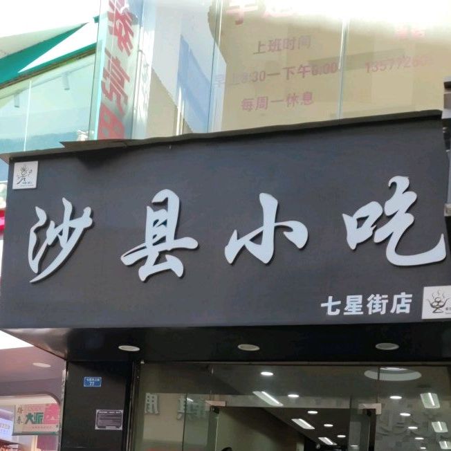 沙县小吃(七星街店)