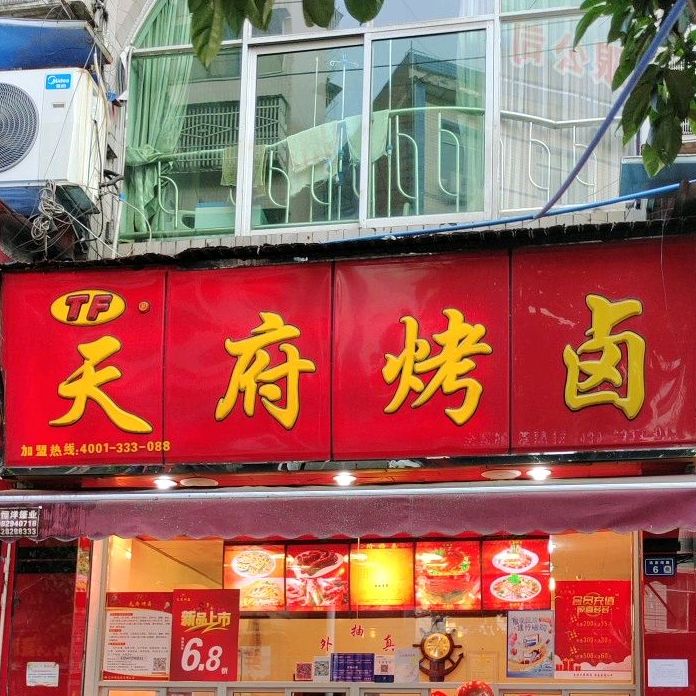 天fu烤卤(杨家湾路店)