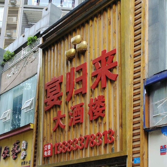 宴归来大酒楼