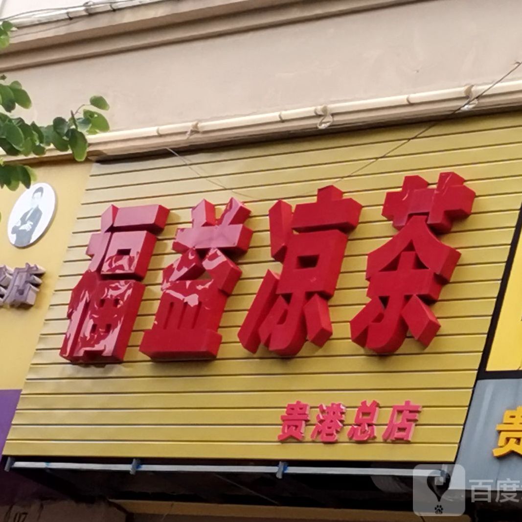 福益凉茶(贵港总店)