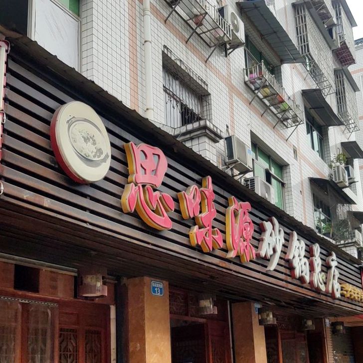 思味源砂锅(总店)