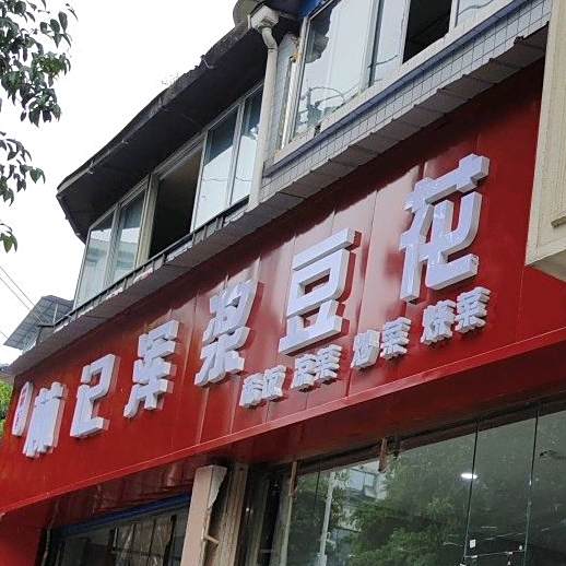 林记荤浆豆花(荷花街店)