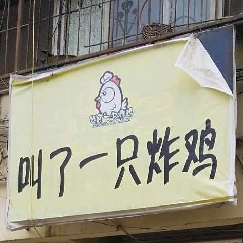 叫了只炸鸡·韩式炸鸡(淮北店)