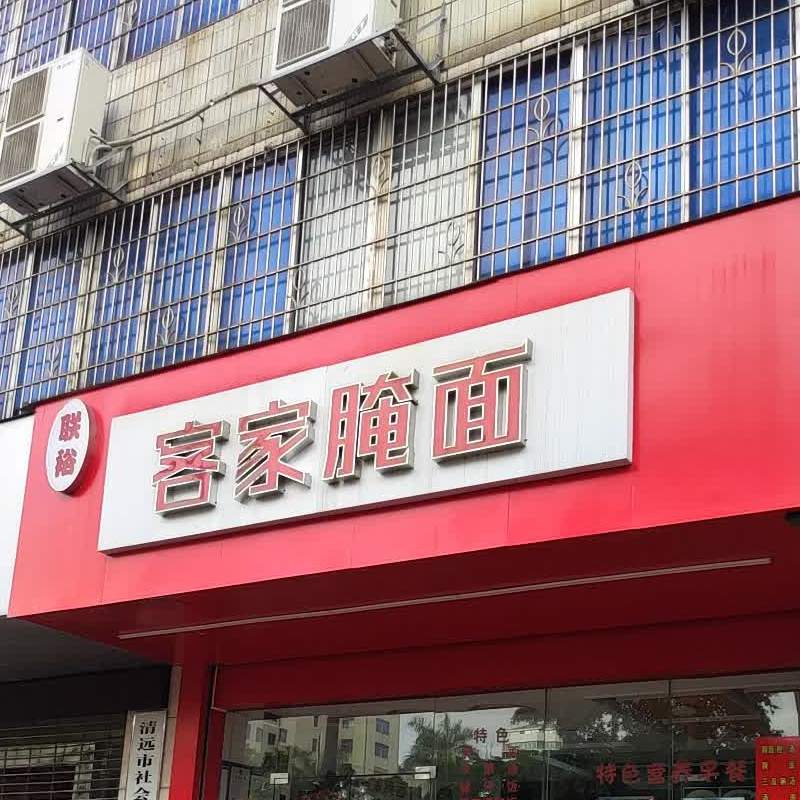 联裕客家腌面(清远社科大楼店)