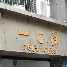 一口鲜小炒