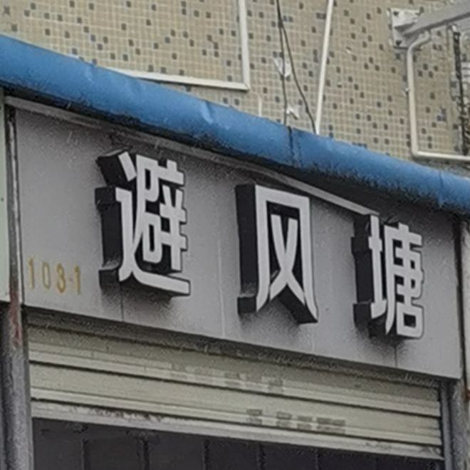避风塘(新布路店)