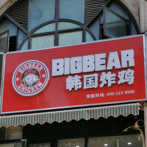 bigbear韩国炸鸡