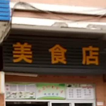 化州美食店